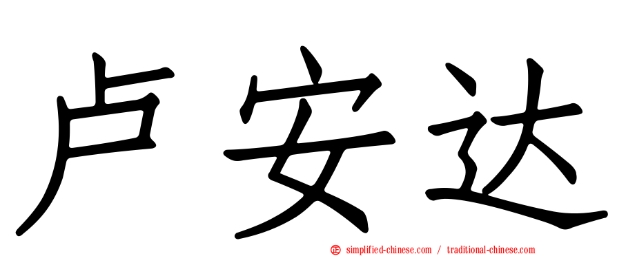 卢安达
