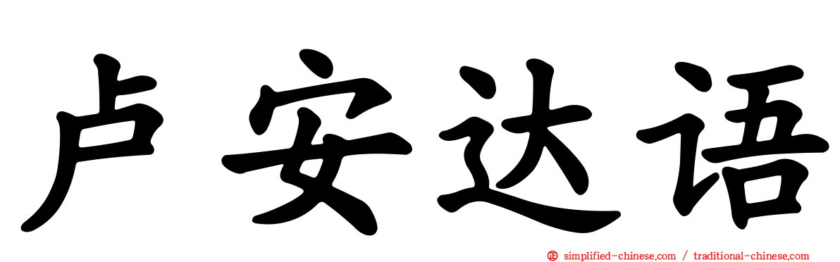 卢安达语