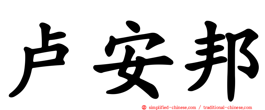 卢安邦