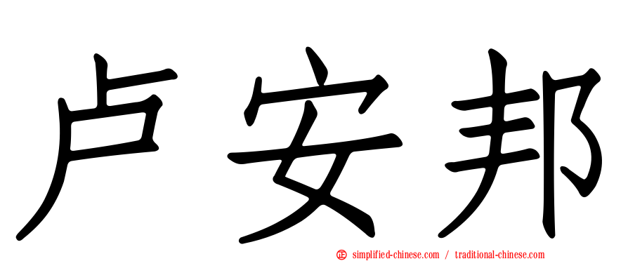 卢安邦