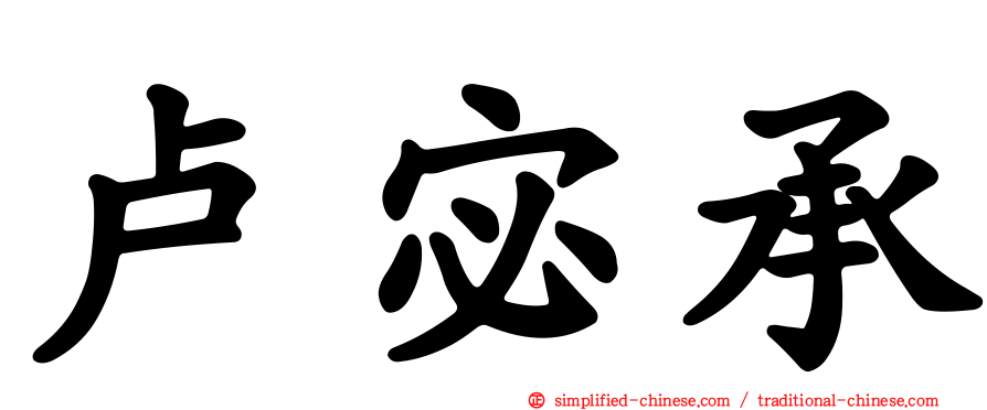 卢宓承