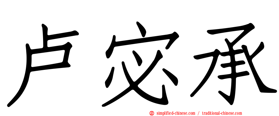 卢宓承