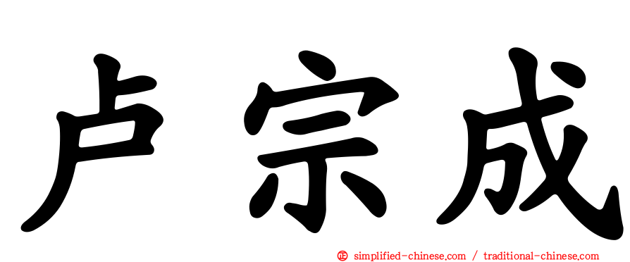 卢宗成