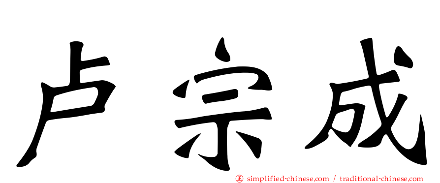 卢宗成