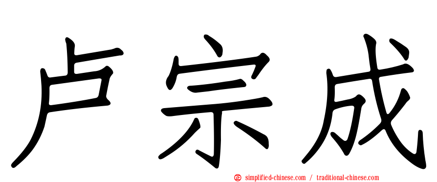 卢宗成