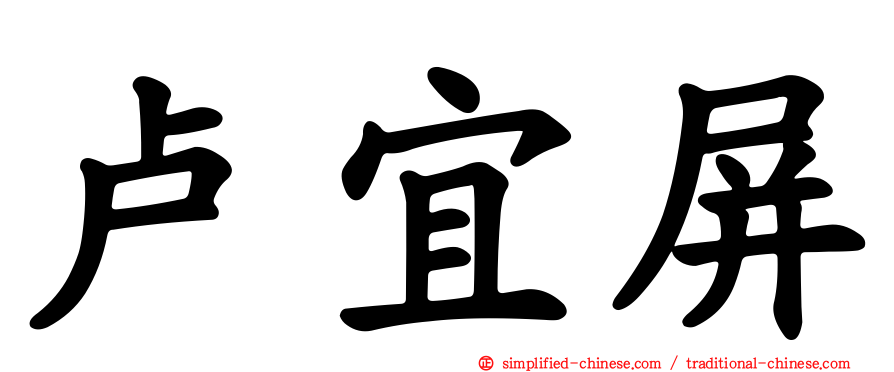 卢宜屏