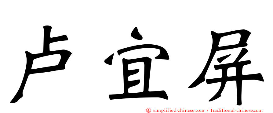 卢宜屏