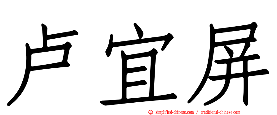 卢宜屏