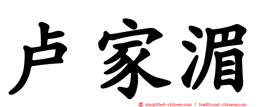 卢家湄