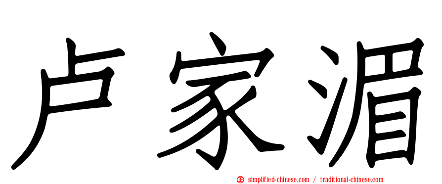 卢家湄