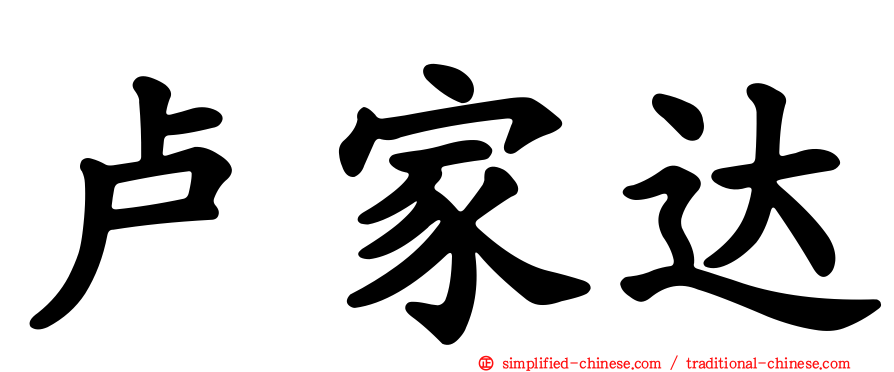 卢家达