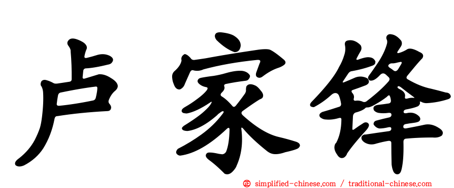 卢家锋