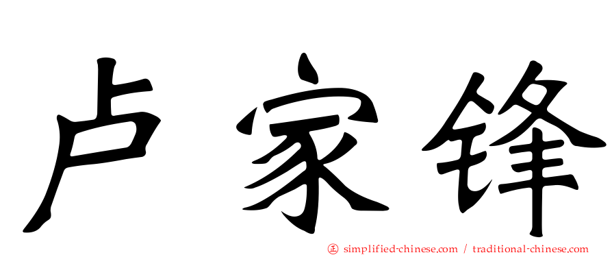 卢家锋