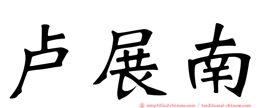 卢展南