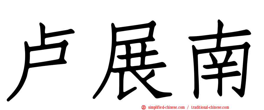 卢展南