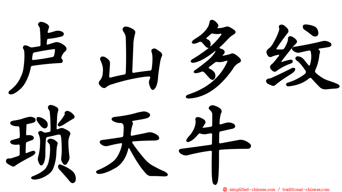 卢山多纹琐天牛