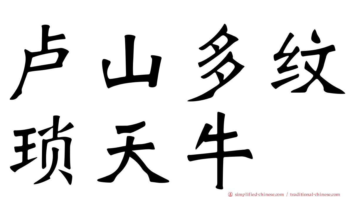卢山多纹琐天牛