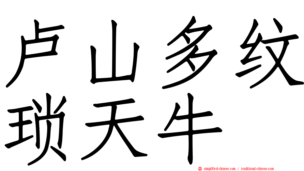 卢山多纹琐天牛