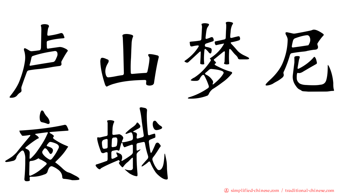 卢山梦尼夜蛾