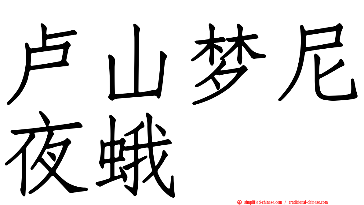 卢山梦尼夜蛾