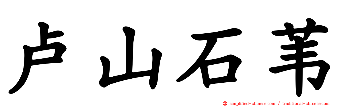 卢山石苇