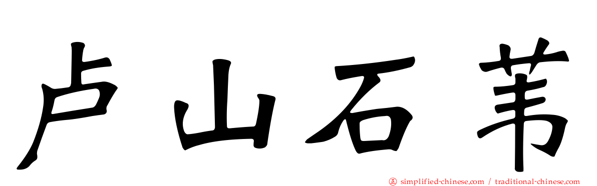 卢山石苇