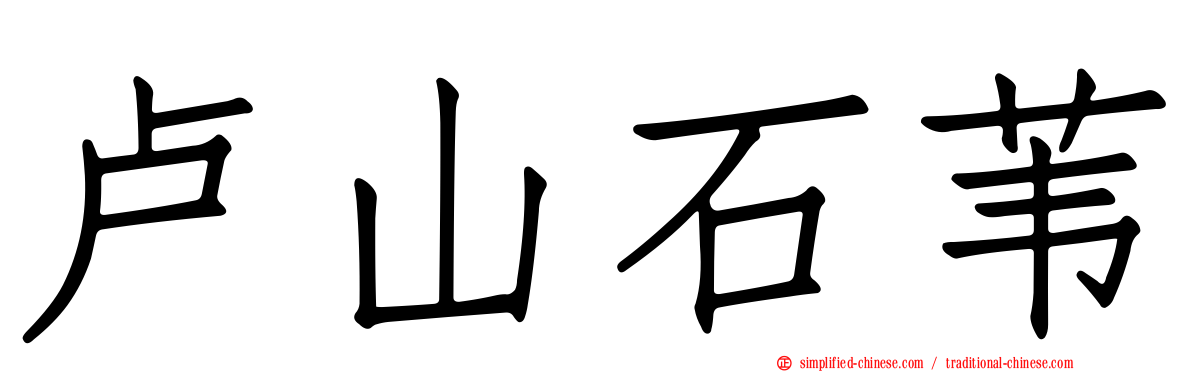 卢山石苇