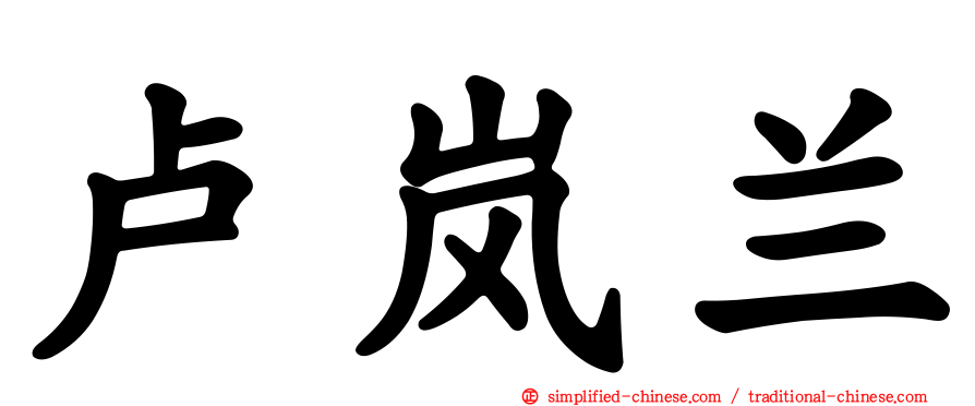 卢岚兰