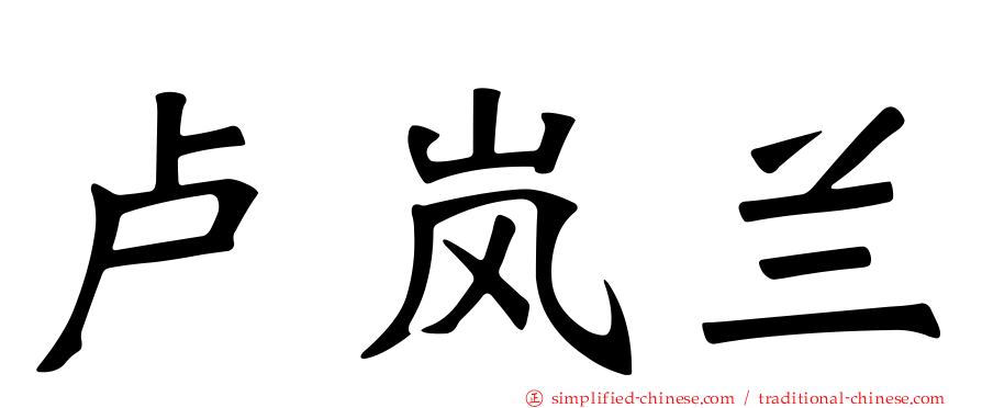 卢岚兰
