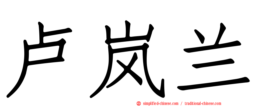 卢岚兰