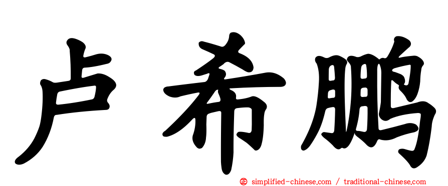卢希鹏