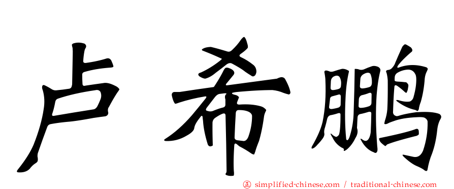 卢希鹏