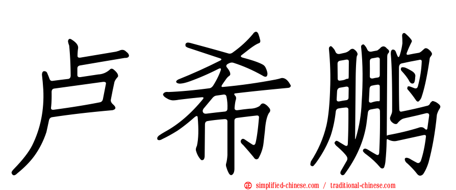 卢希鹏