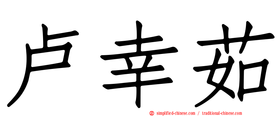 卢幸茹