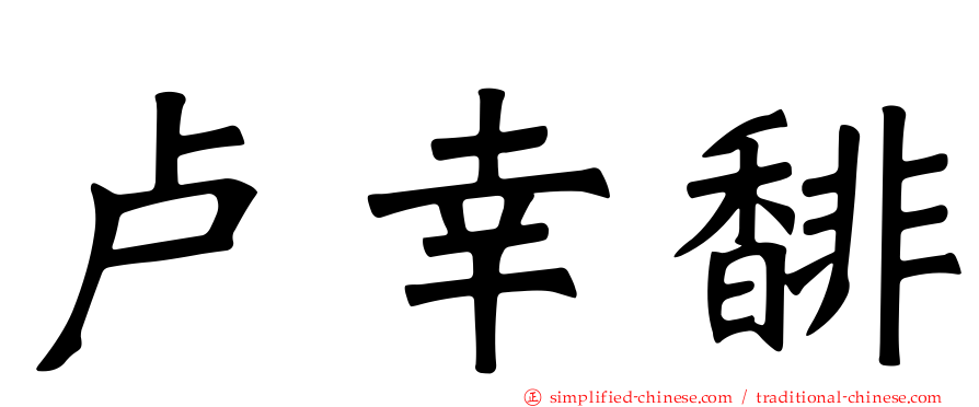 卢幸馡