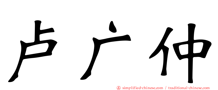 卢广仲