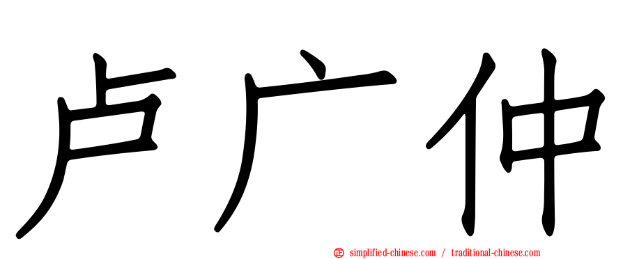 卢广仲