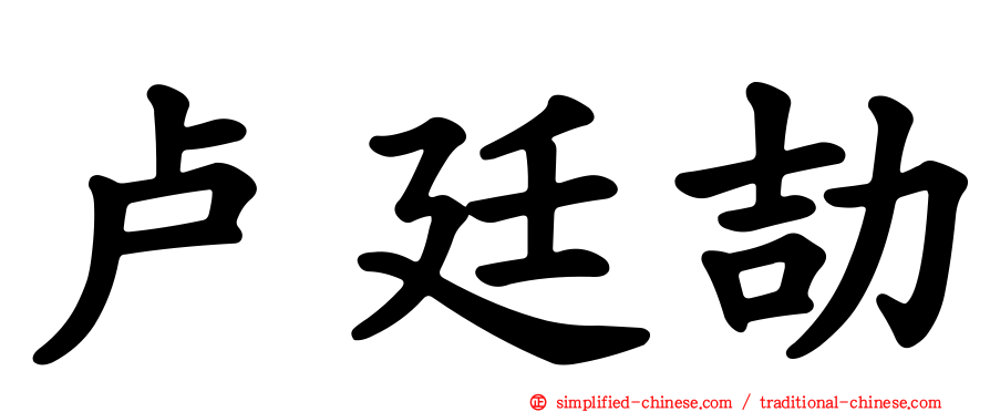 卢廷劼