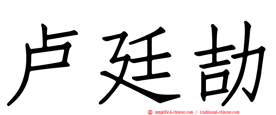 卢廷劼