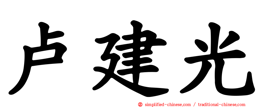 卢建光