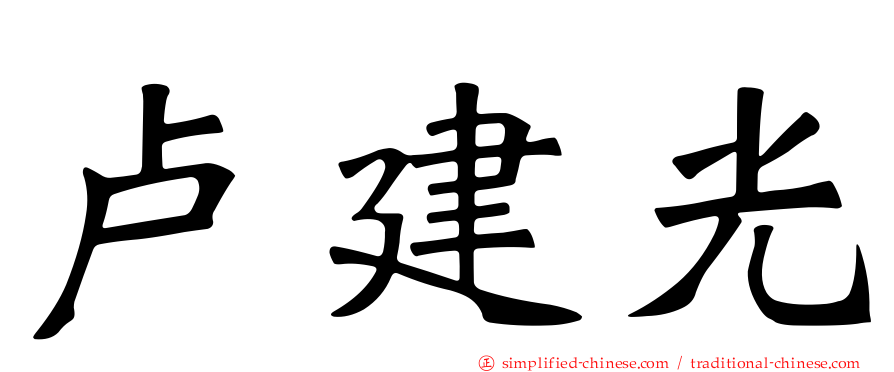 卢建光