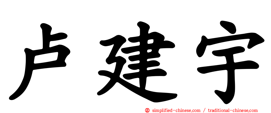 卢建宇