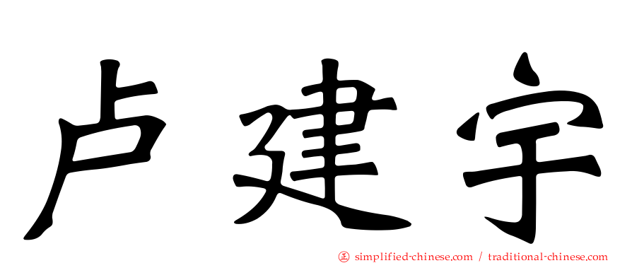 卢建宇