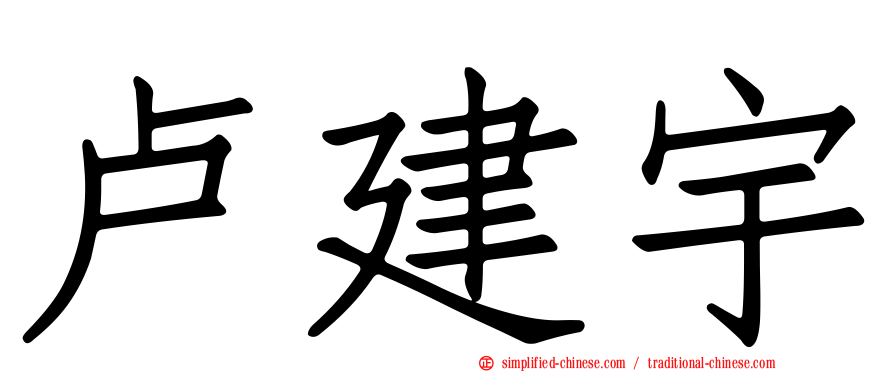 卢建宇
