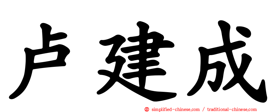 卢建成