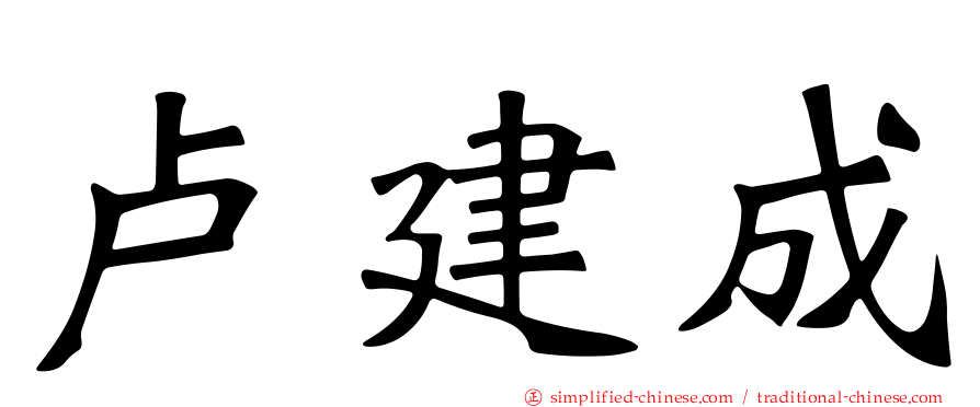 卢建成