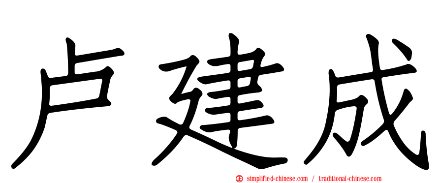 卢建成
