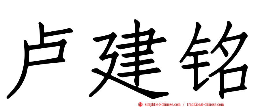 卢建铭