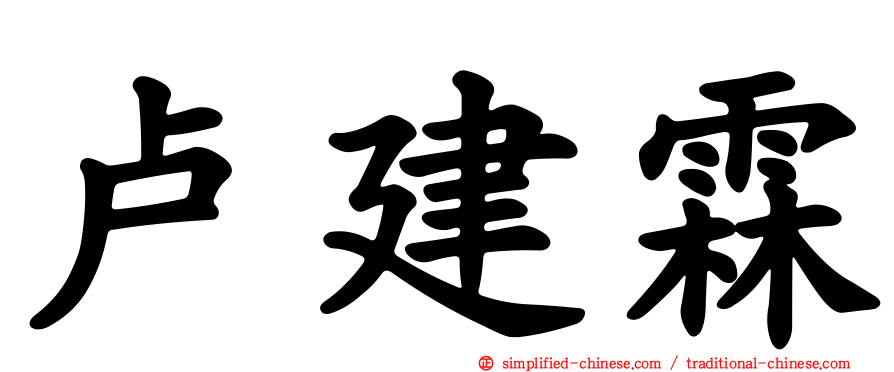 卢建霖