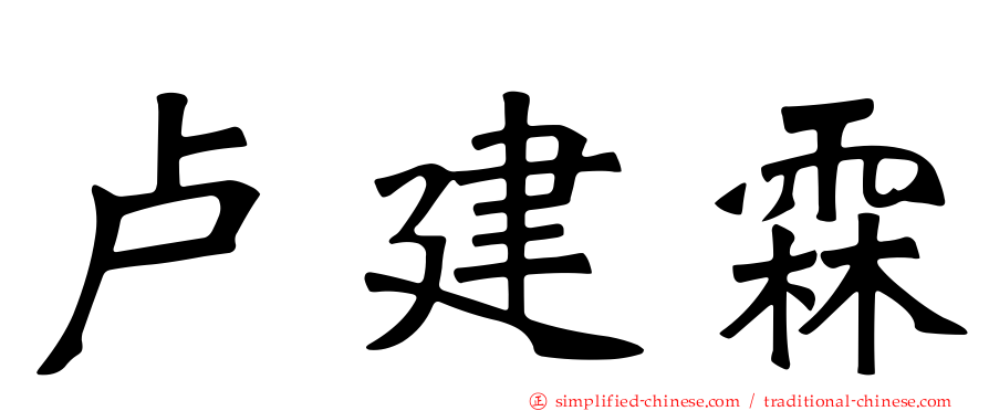卢建霖